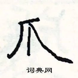 爪组词_爪字怎么组词_爪组词有哪些_带爪字的词语