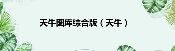 天牛图库综合版（天牛）