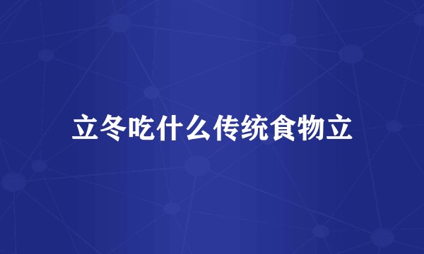 立冬吃什么传统食物立