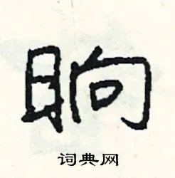 晌组词_晌字怎么组词_晌组词有哪些_带晌字的词语