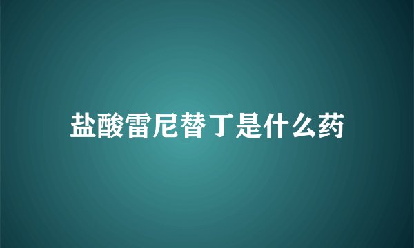 盐酸雷尼替丁是什么药