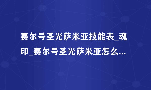 赛尔号圣光萨米亚技能表_魂印_赛尔号圣光萨米亚怎么打-飞外赛尔号