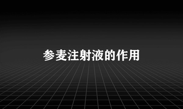 参麦注射液的作用