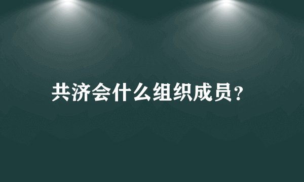 共济会什么组织成员？
