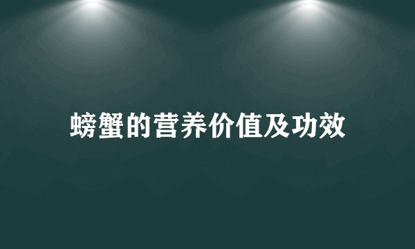 螃蟹的营养价值及功效