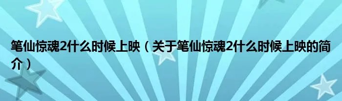 笔仙惊魂2什么时候上映（关于笔仙惊魂2什么时候上映的简介）