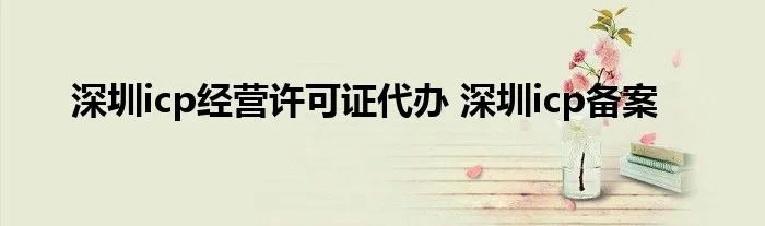 深圳icp经营许可证代办 深圳icp备案