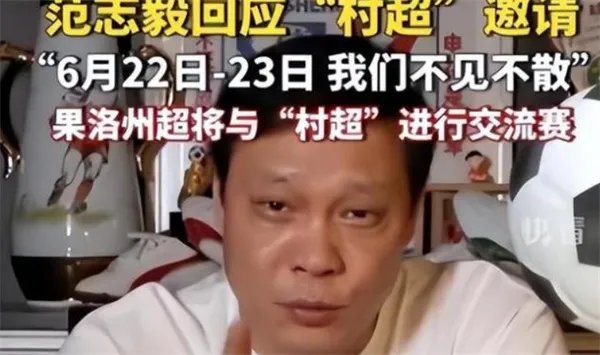 范志毅到村超现场 来学习学习 村超现场是什么