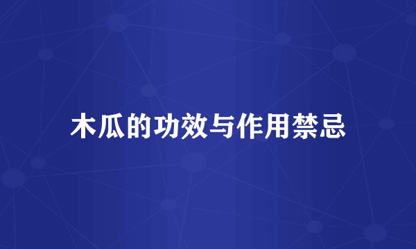 木瓜的功效与作用禁忌