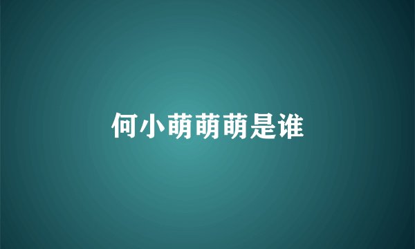 何小萌萌萌是谁