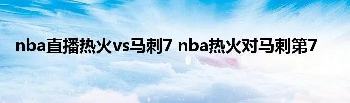 nba直播热火vs马刺7 nba热火对马刺第7