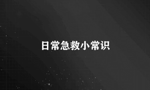 日常急救小常识