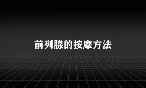 前列腺的按摩方法