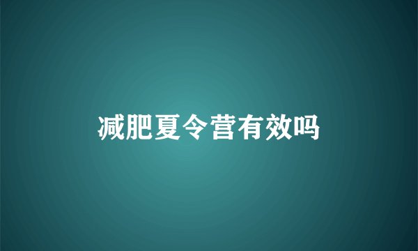 减肥夏令营有效吗