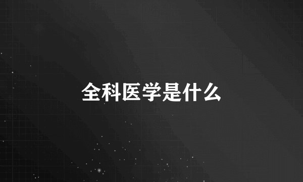 全科医学是什么