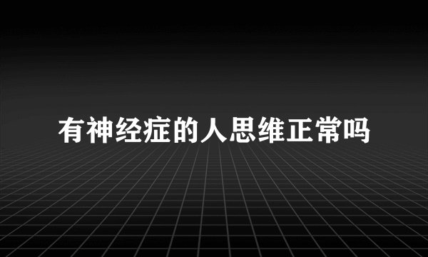 有神经症的人思维正常吗