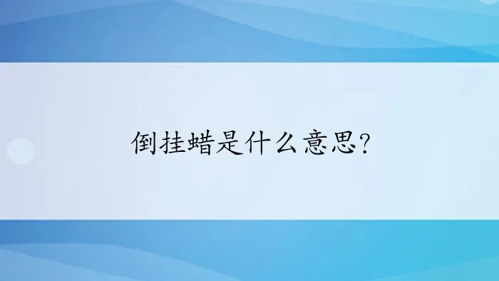 倒挂蜡是什么意思？