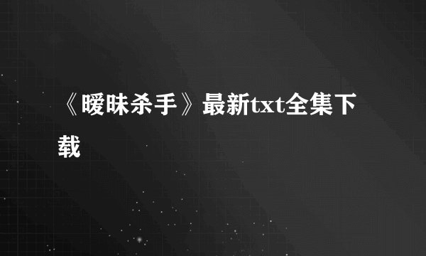 《暧昧杀手》最新txt全集下载