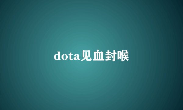 dota见血封喉