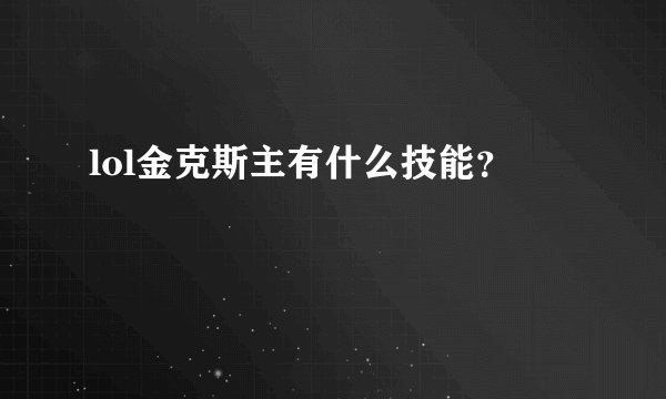 lol金克斯主有什么技能？