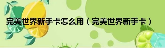 完美世界新手卡怎么用（完美世界新手卡）