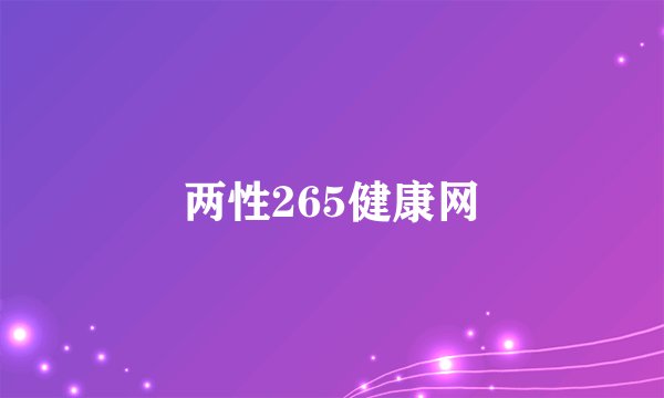 两性265健康网