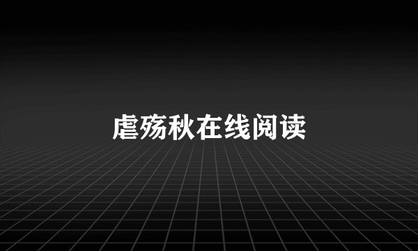 虐殇秋在线阅读