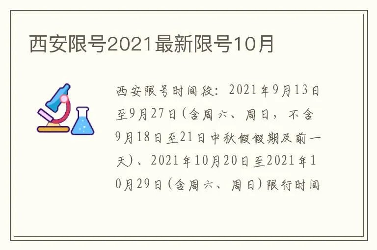 西安限号2021最新限号10月