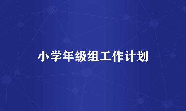小学年级组工作计划