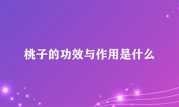 桃子的功效与作用是什么