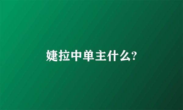 婕拉中单主什么?
