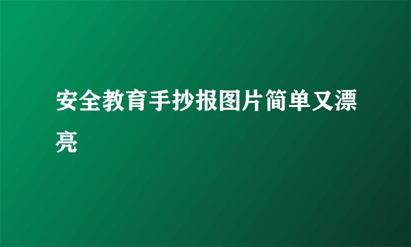 安全教育手抄报图片简单又漂亮