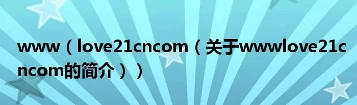 www（love21cncom（关于wwwlove21cncom的简介））