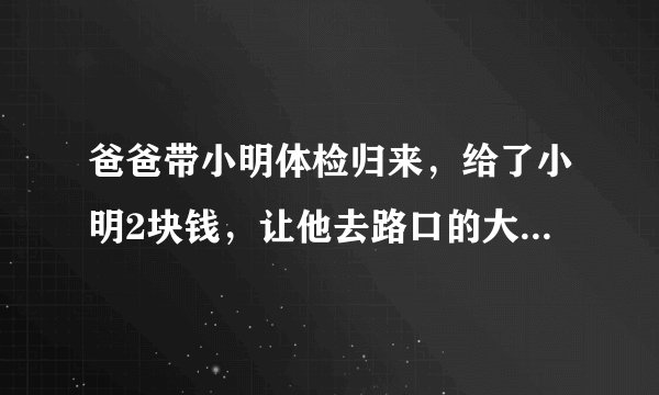 爸爸带小明体检归来，给了小明2块钱，让他去路口的大胡子叔叔买切糕。小明和妈妈都是AB型血，问小明的爸爸