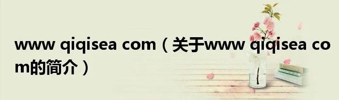 www qiqisea com（关于www qiqisea com的简介）