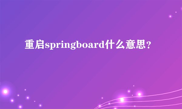 重启springboard什么意思?