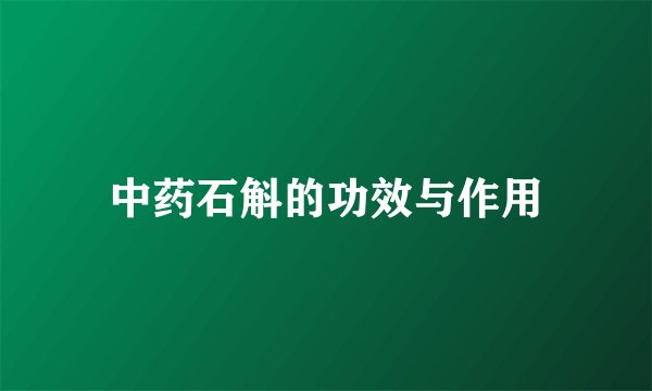 中药石斛的功效与作用