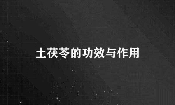 土茯苓的功效与作用