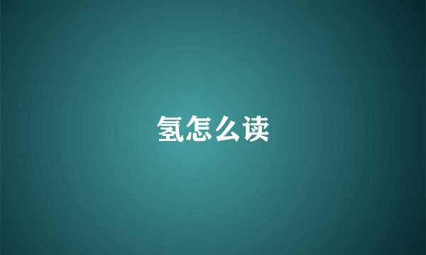 氢怎么读
