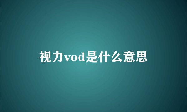 视力vod是什么意思