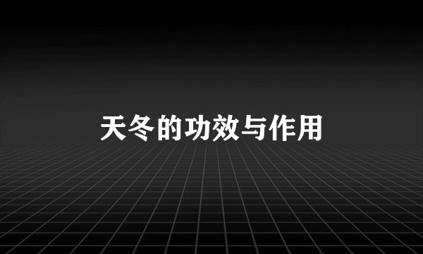天冬的功效与作用