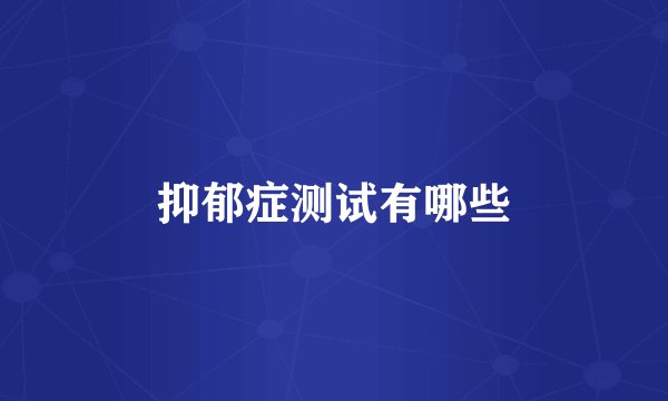 抑郁症测试有哪些