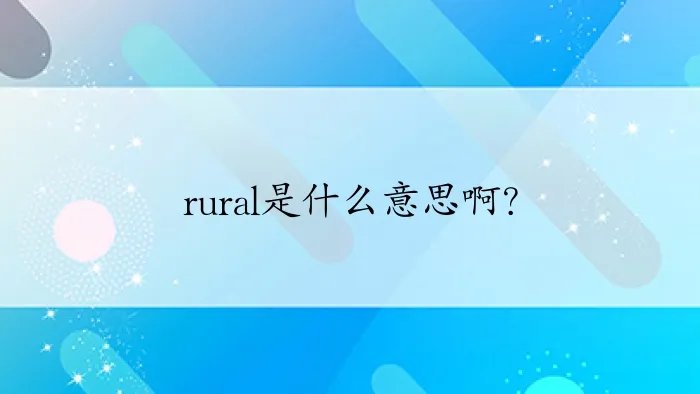 rural是什么意思啊？