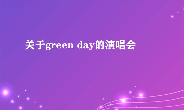 关于green day的演唱会