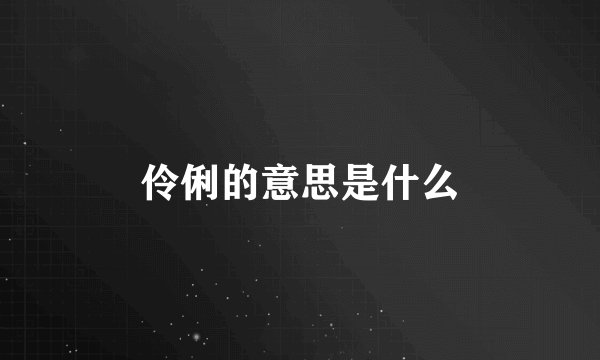 伶俐的意思是什么