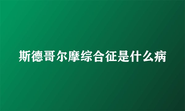 斯德哥尔摩综合征是什么病