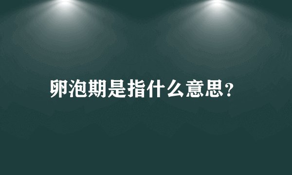 卵泡期是指什么意思？
