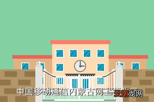 内蒙古移动通信，中国移动通信内蒙古网上营业厅