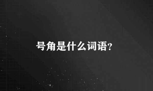 号角是什么词语？