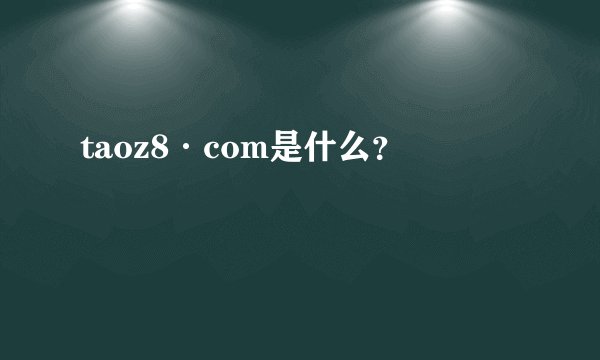 taoz8·com是什么？